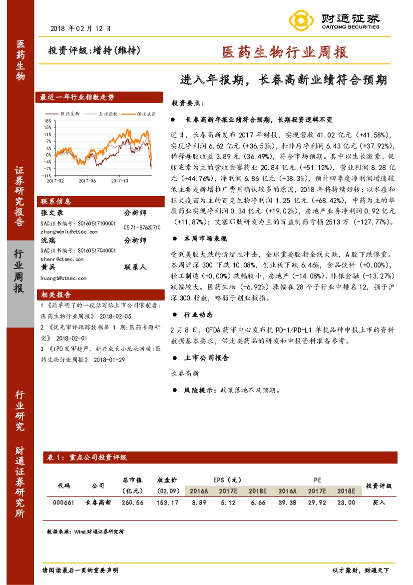 财通证券：医药生物行业周报：进入年报期，长春高新业绩符合预期