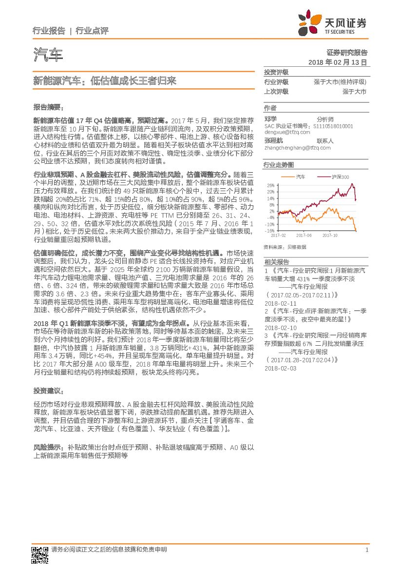 天风证券：新能源汽车：低估值成长王者归来