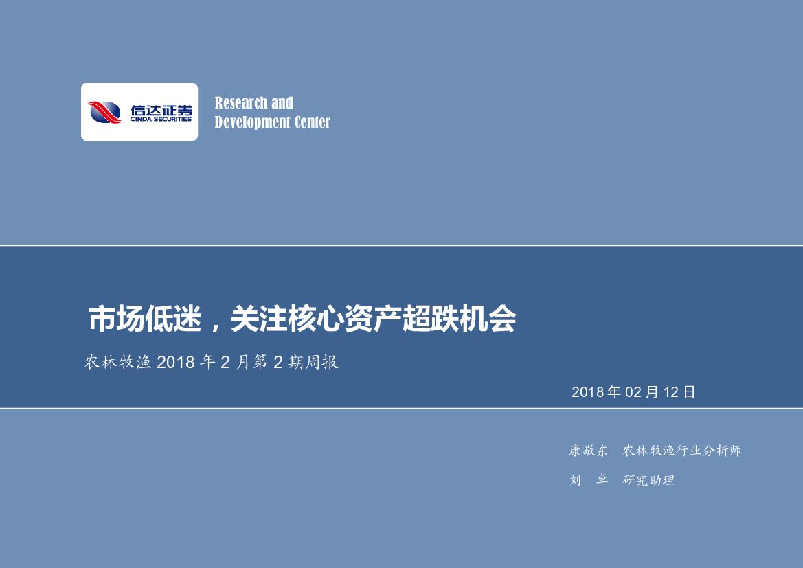 信达证券：农林牧渔2018年2月第2期周报：市场低迷，关注核心资产超跌机会