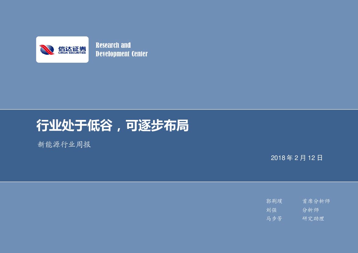 信达证券：新能源行业周报：行业处于低谷，可逐步布局