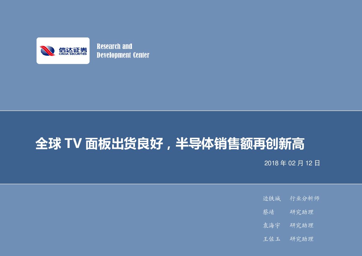 信达证券：电子行业周报：全球TV面板出货良好，半导体销售额再创新高
