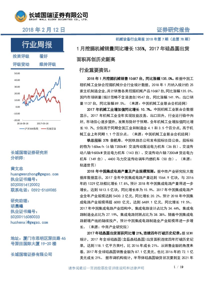 长城国瑞证券：机械设备行业周报2018年第7期：1月挖掘机械销量同比增长135%，2017年硅晶圆出货面积再创历史新高