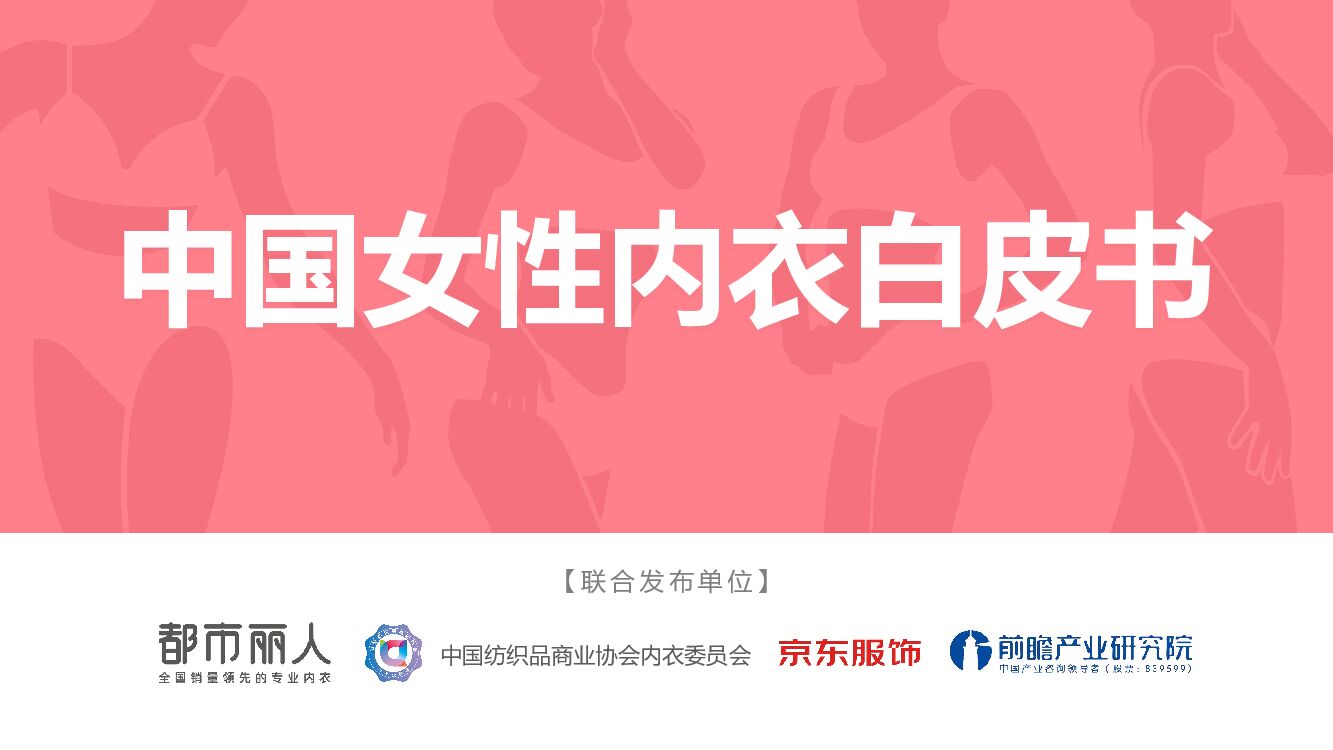 都市丽人：中国女性内衣白皮书