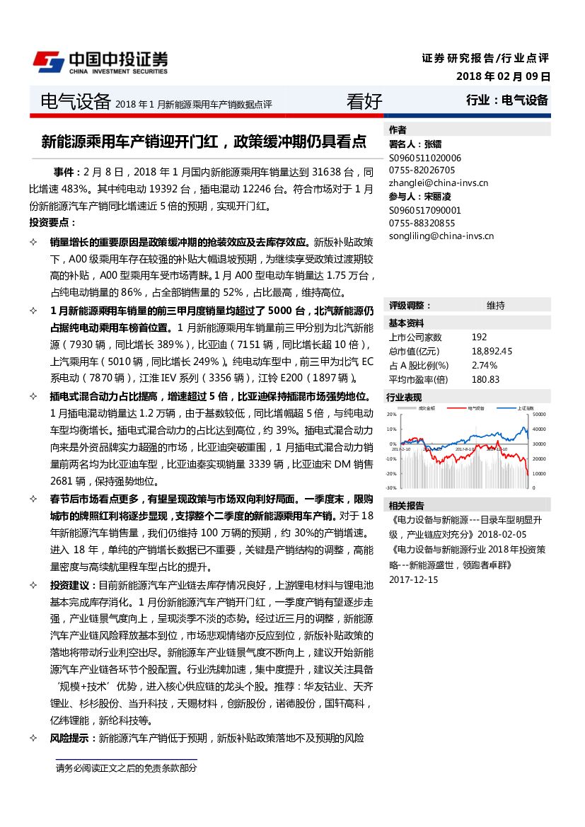 中投证券：电气设备2018年1月新能源乘用车产销数据点评：新能源乘用车产销迎开门红，政策缓冲期仍具看点