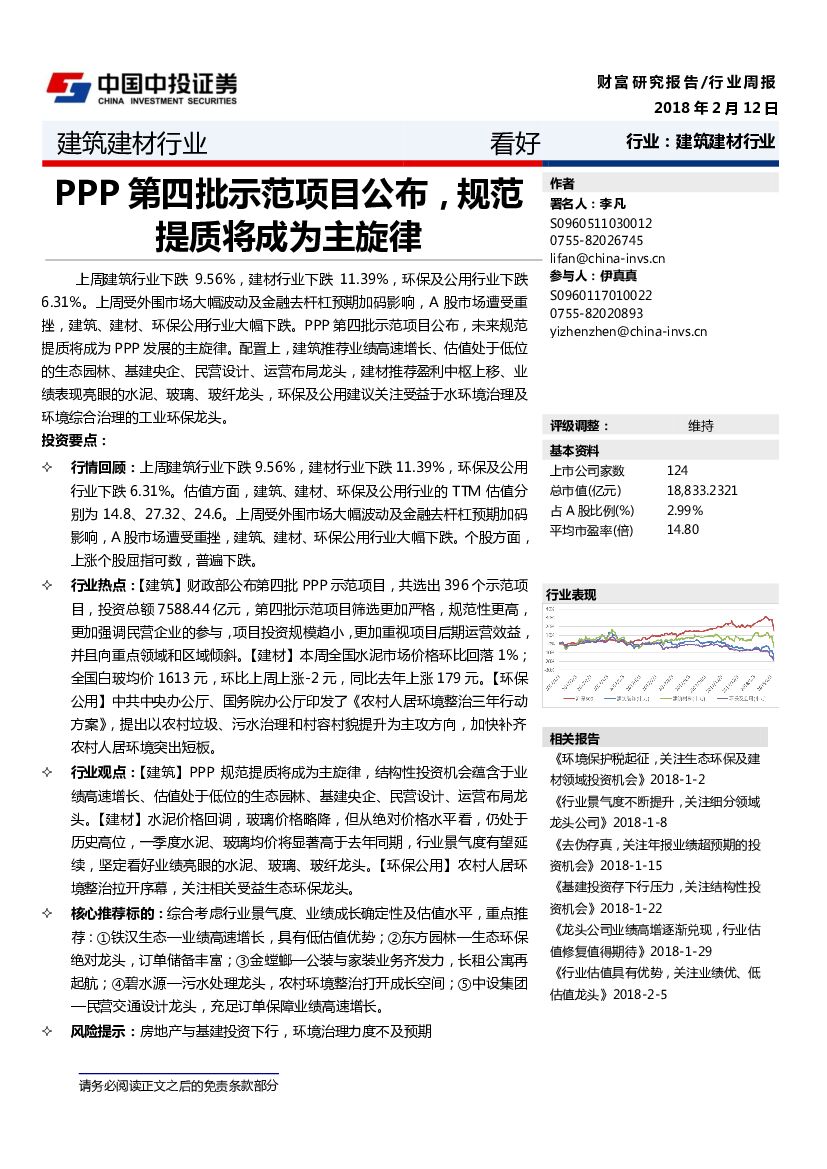 中投证券：建筑建材行业周报：PPP第四批示范项目公布，规范提质将成为主旋律