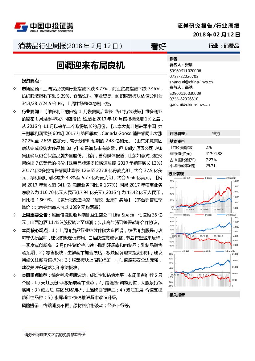 中投证券：消费品行业周报：回调迎来布局良机