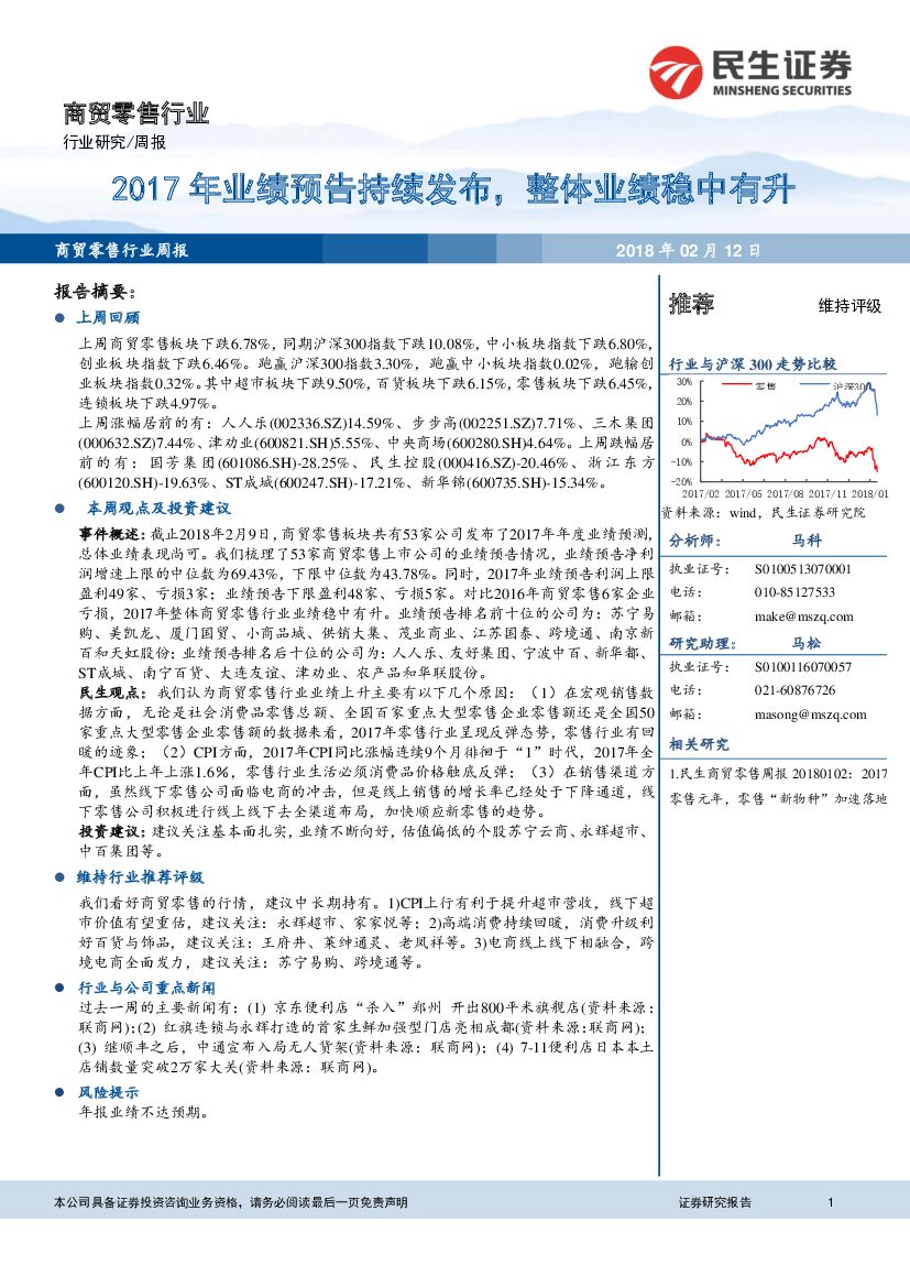 民生证券：商贸零售行业周报：2017年业绩预告持续发布，整体业绩稳中有升