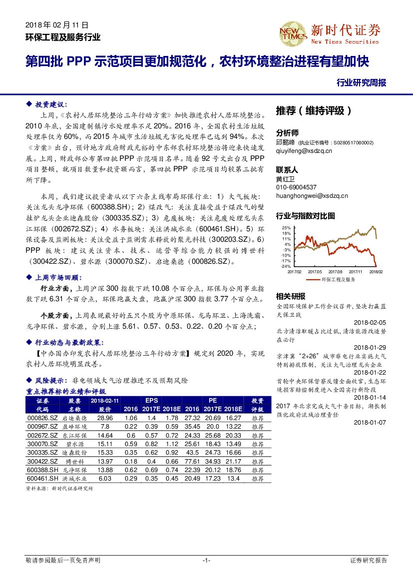 新时代证券：环保工程与服务行业研究周报：第四批PPP示范项目更加规范化，农村环境整治进程有望加快