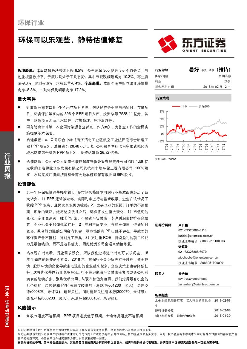 东方证券：环保行业周报：环保可以乐观些，静待估值修复