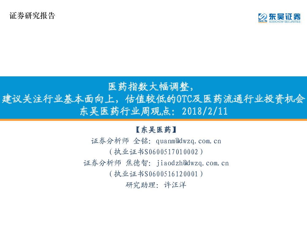 东吴证券：东吴医药行业周观点：医药指数大幅调整，建议关注行业基本面向上，估值较低的OTC及医药流通行业投资机会