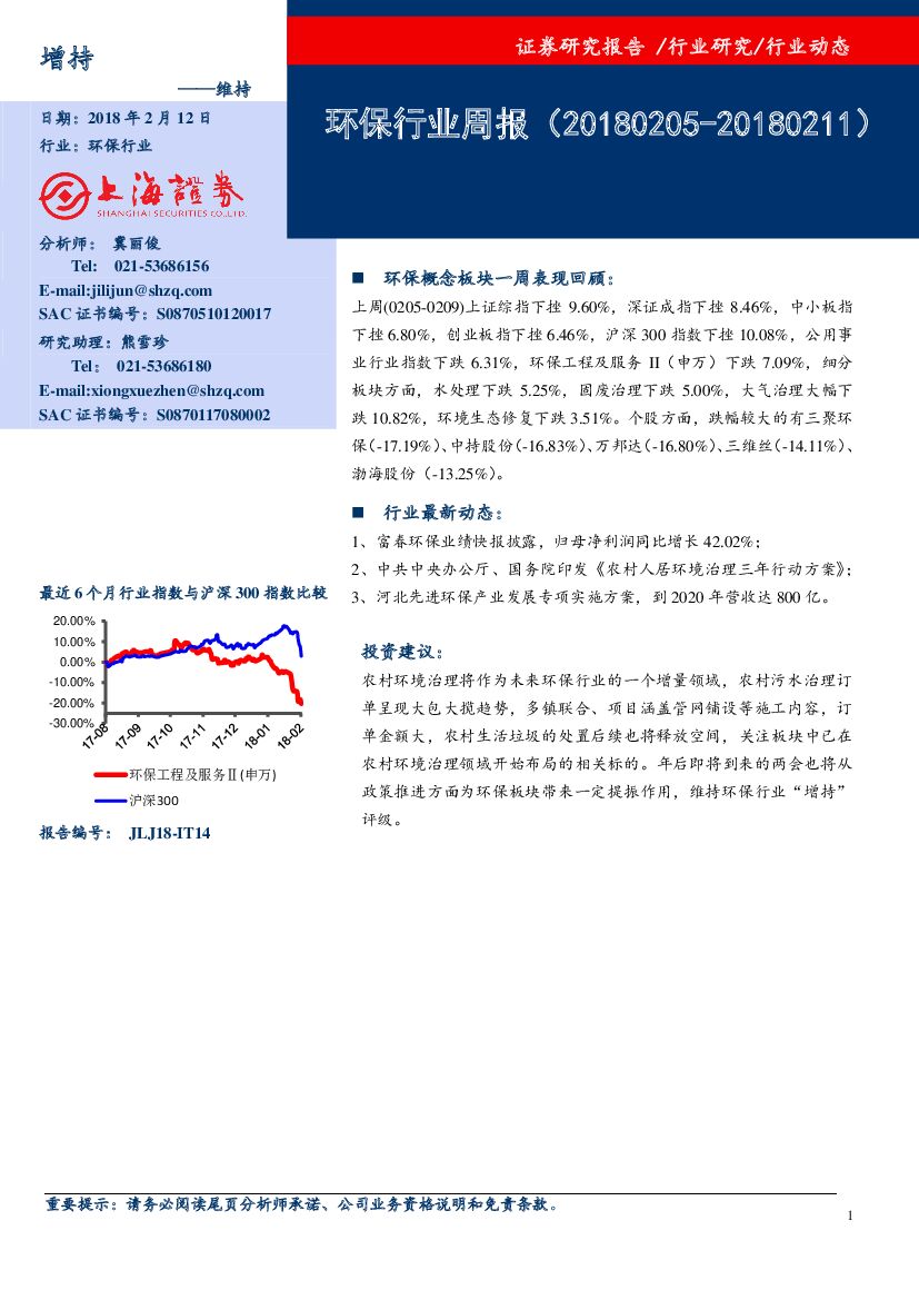 上海证券：环保行业周报
