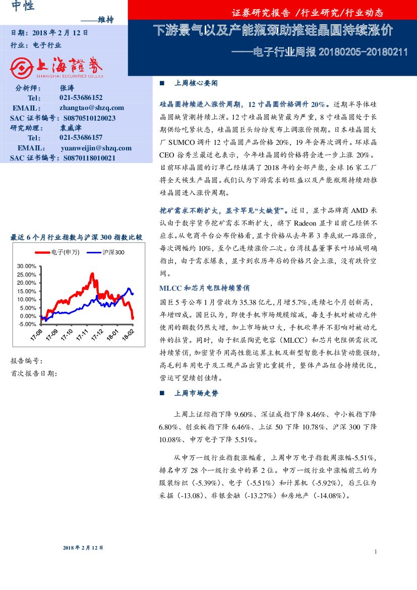 上海证券：电子行业周报：下游景气以及产能瓶颈助推硅晶圆持续涨价