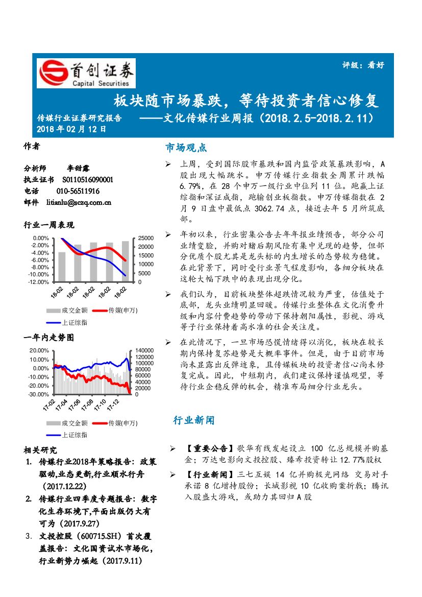 首创证券：文化传媒行业周报：板块随市场暴跌，等待投资者信心修复