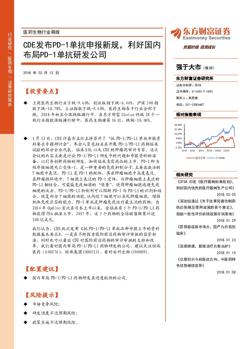 东方财富证券：医药生物行业周报：CDE发布PD-1单抗申报新规，利好国内布局PD-1单抗研发公司
