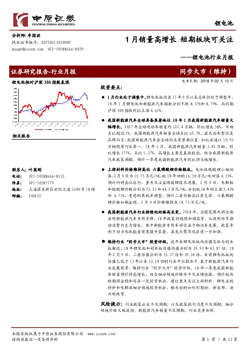 中原证券：锂电池行业月报：1月销量高增长 短期板块可关注