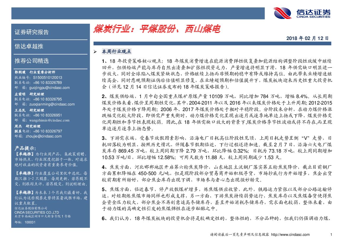 信达证券：煤炭行业卓越推：平煤股份、西山煤电