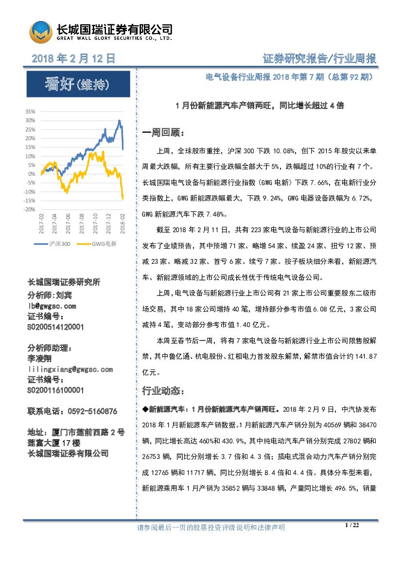 长城国瑞证券：电气设备行业周报2018年第7期（总第92期）：1月份新能源汽车产销两旺，同比增长超过4倍