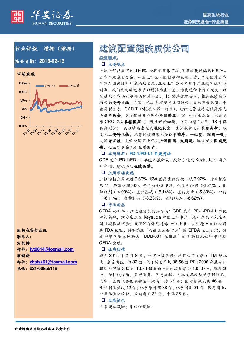 华安证券：医药生物行业周报：建议配置超跌质优公司