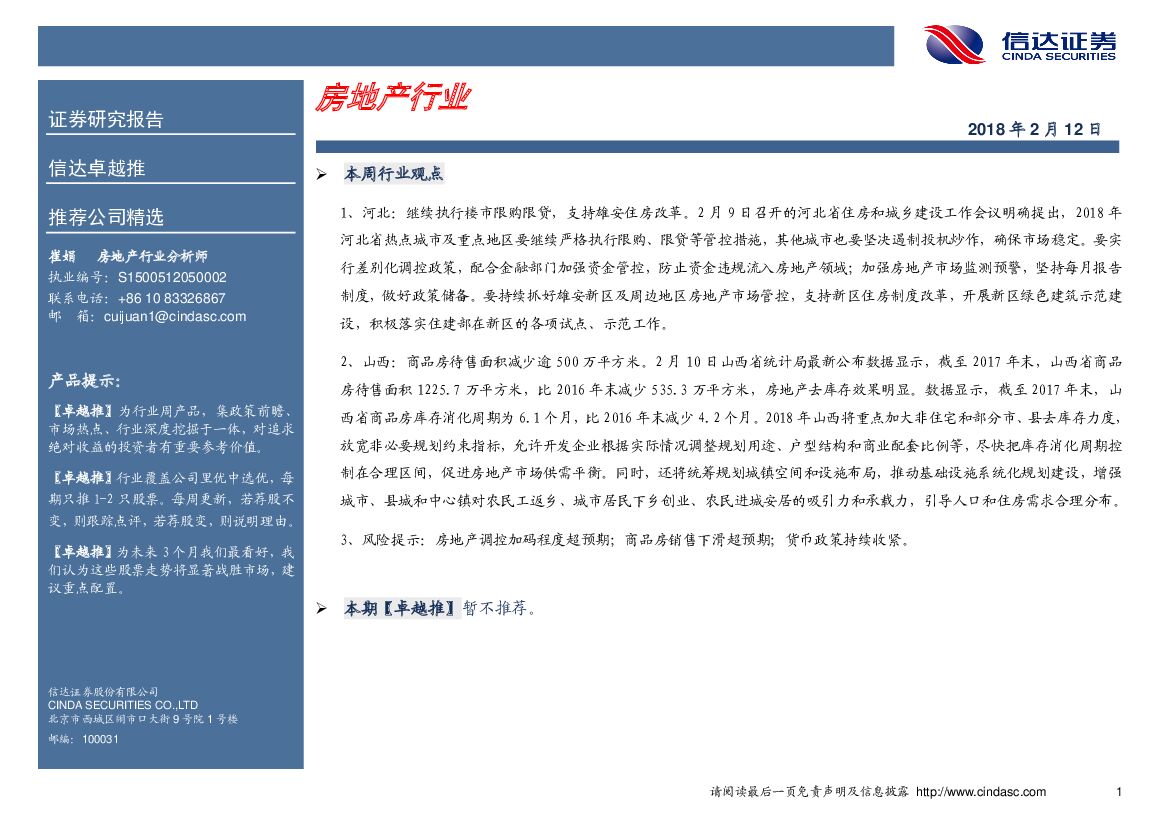 信达证券：房地产行业卓越推：暂不推荐