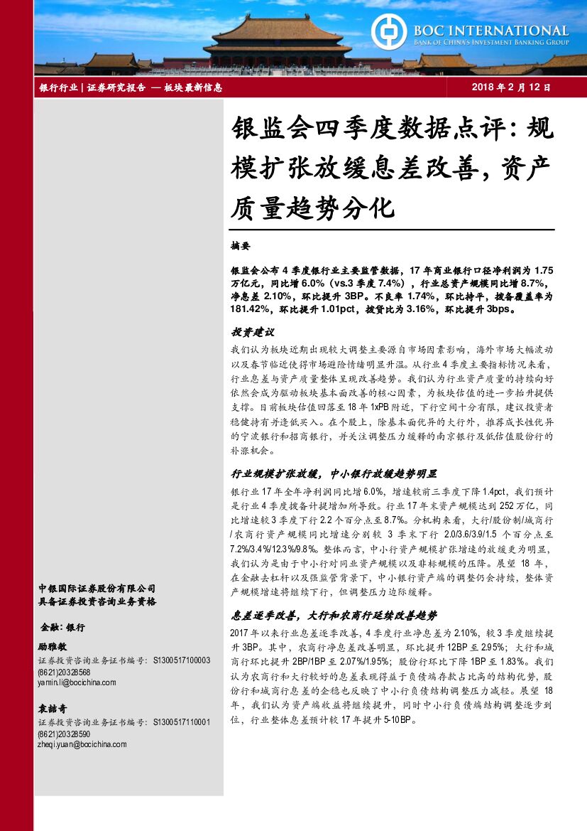 中银国际：银行：银监会四季度数据点评：规模扩张放缓息差改善，资产质量趋势分化