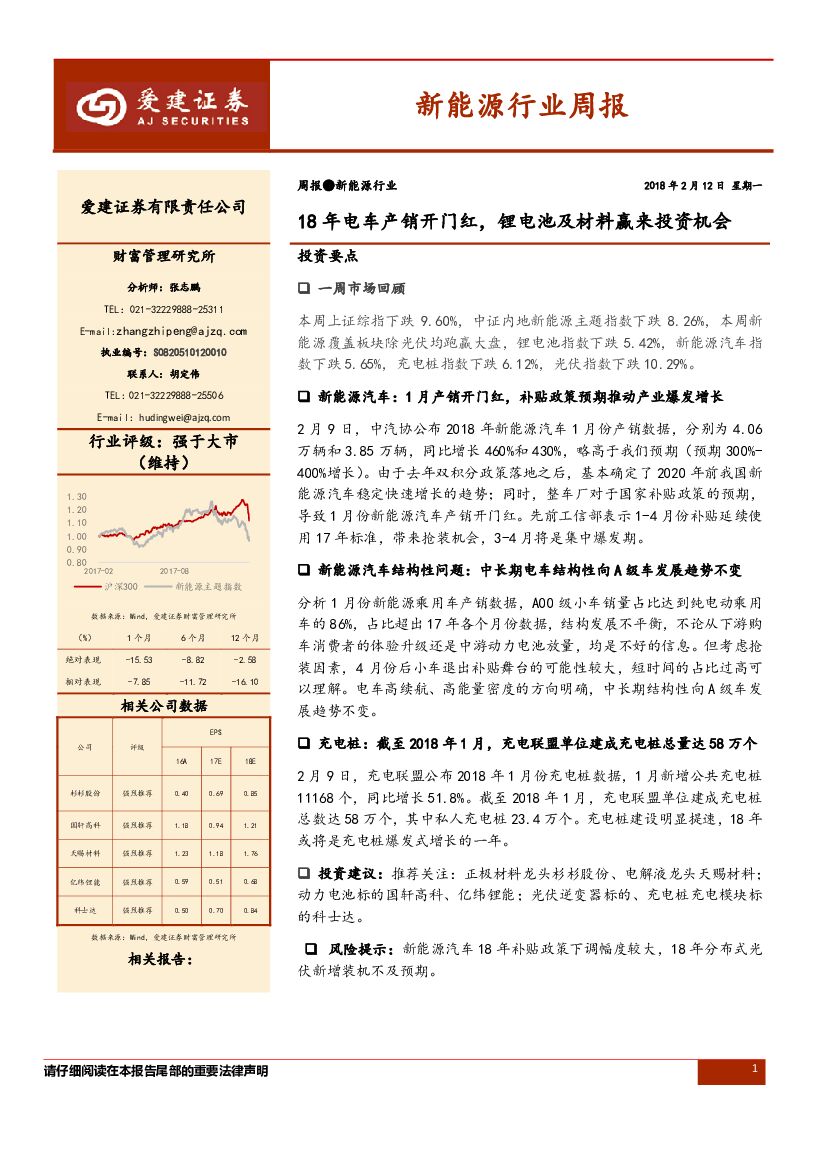 爱建证券：新能源行业周报：18年电车产销开门红，锂电池及材料赢来投资机会