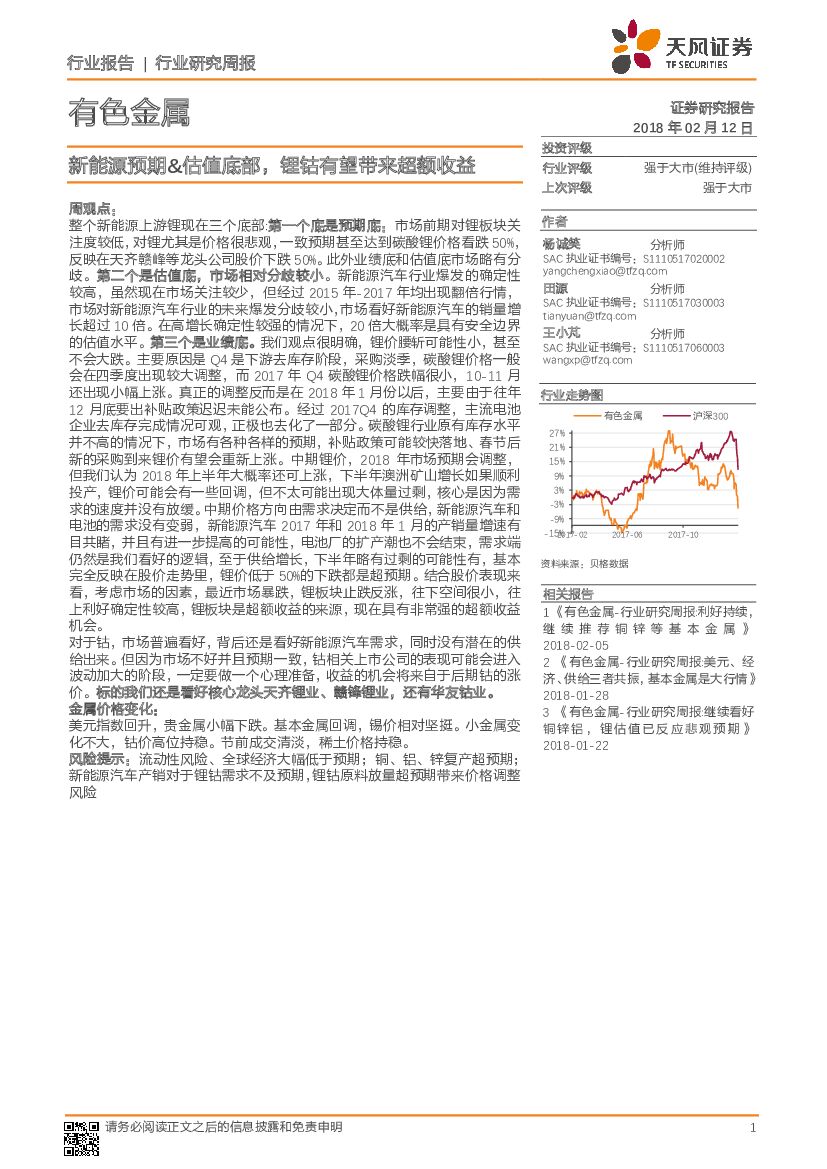 天风证券：有色金属行业研究周报：新能源预期&估值底部，锂钴有望带来超额收益