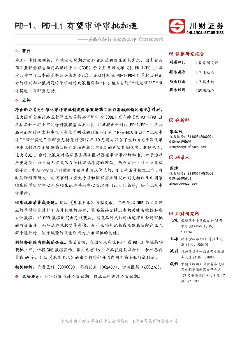 川财证券：医药生物行业动态点评：PD-1、PD-L1有望审评审批加速