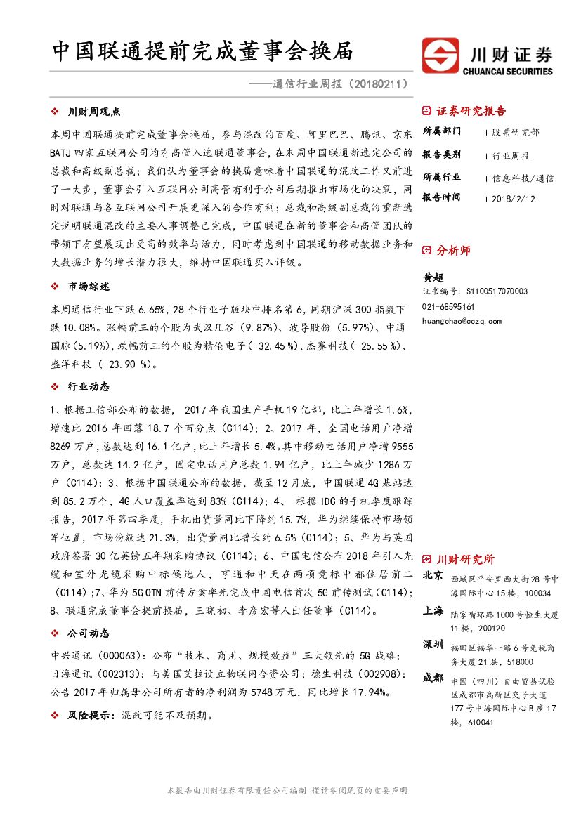 川财证券：通信行业周报：中国联通提前完成董事会换届
