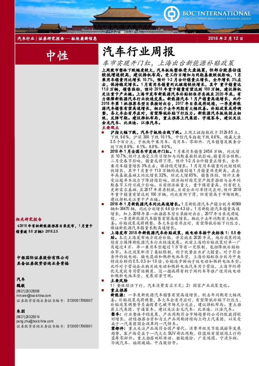 中银国际：汽车行业周报：车市实现开门红，上海出台新能源补贴政策