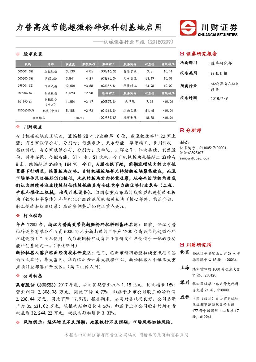 川财证券：机械设备行业日报：力普高效节能超微粉碎机科创基地启用