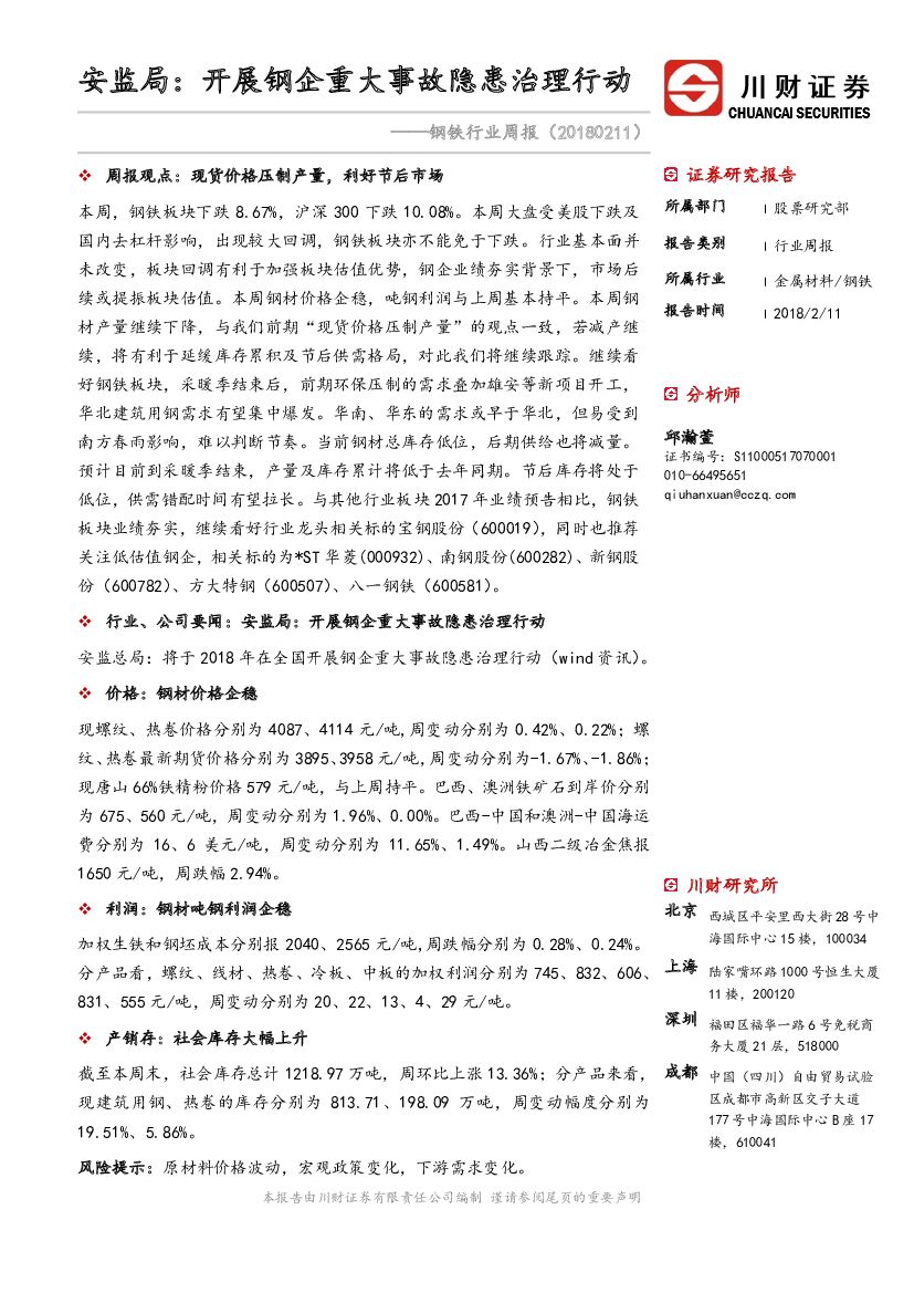 川财证券：钢铁行业周报：安监局：开展钢企重大事故隐患治理行动