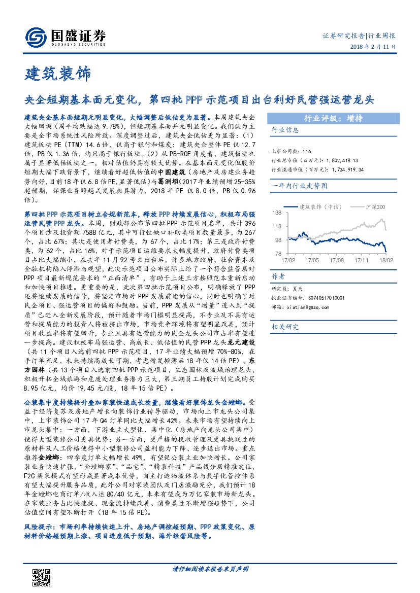 国盛证券：建筑装饰行业周报：央企短期基本面无变化，第四批PPP示范项目出台利好民营强运营龙头