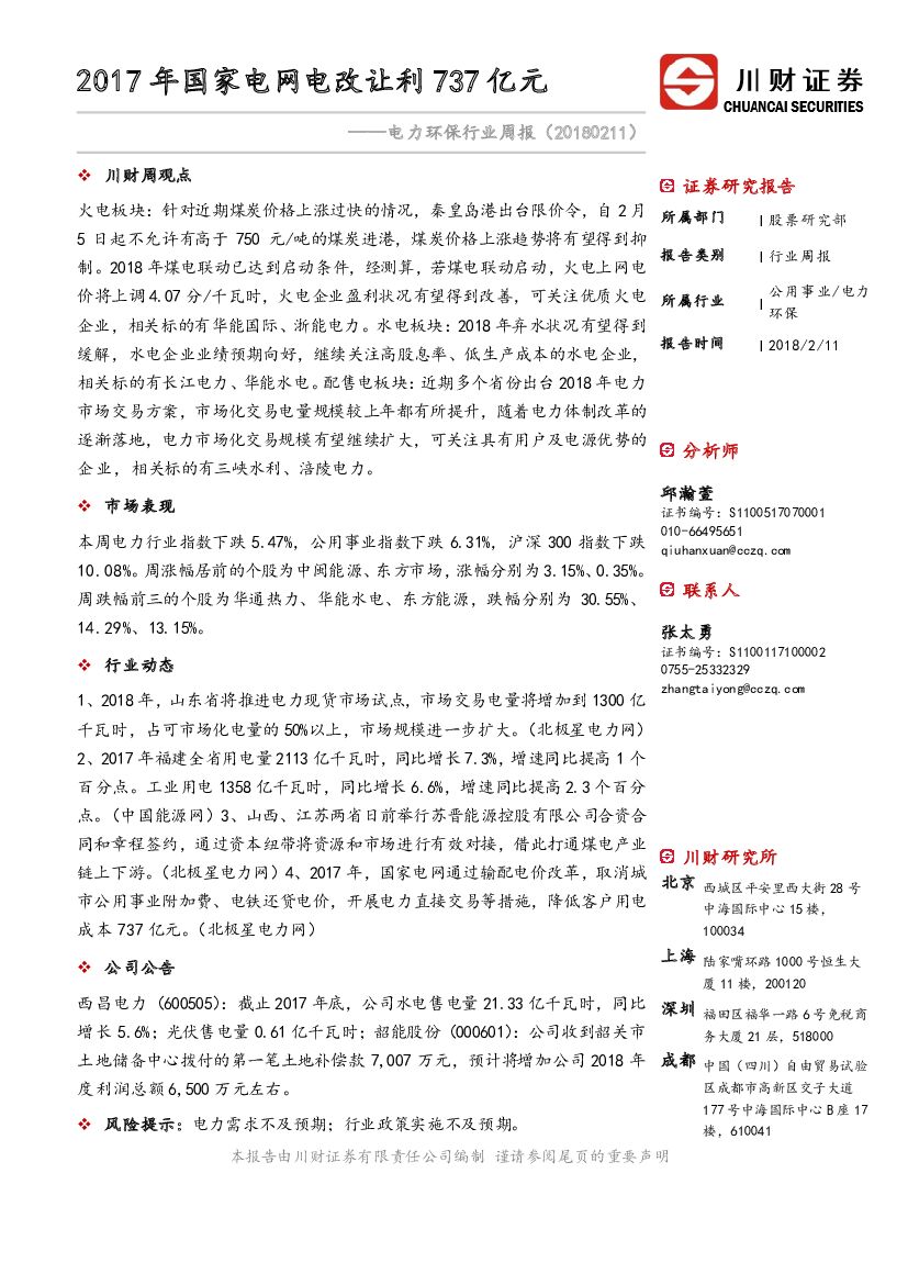 川财证券：电力环保行业周报：2017年国家电网电改让利737亿元