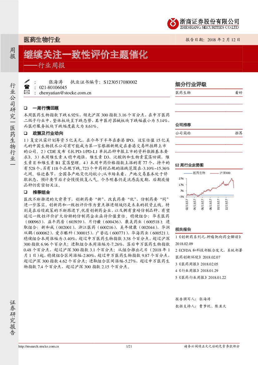 浙商证券：医药生物行业周报：继续关注一致性评价主题催化