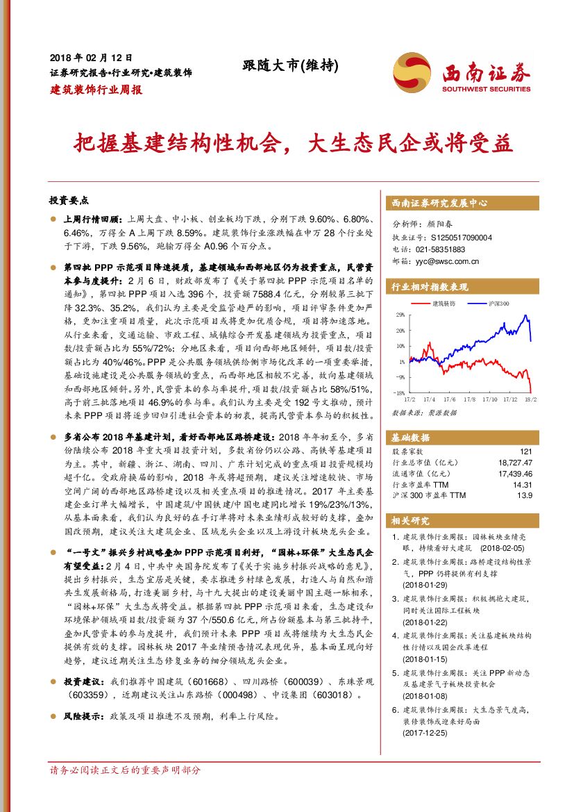 西南证券：建筑装饰行业周报：把握基建结构性机会，大生态民企或将受益