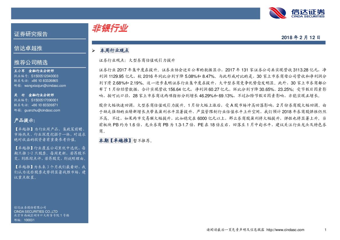 信达证券：非银行业卓越推