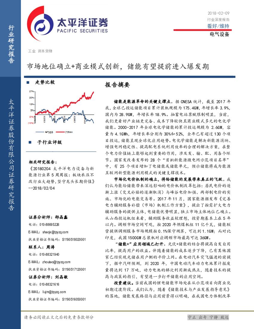 太平洋证券：电气设备行业深度报告：市场地位确立+商业模式创新，储能有望提前进入爆发期