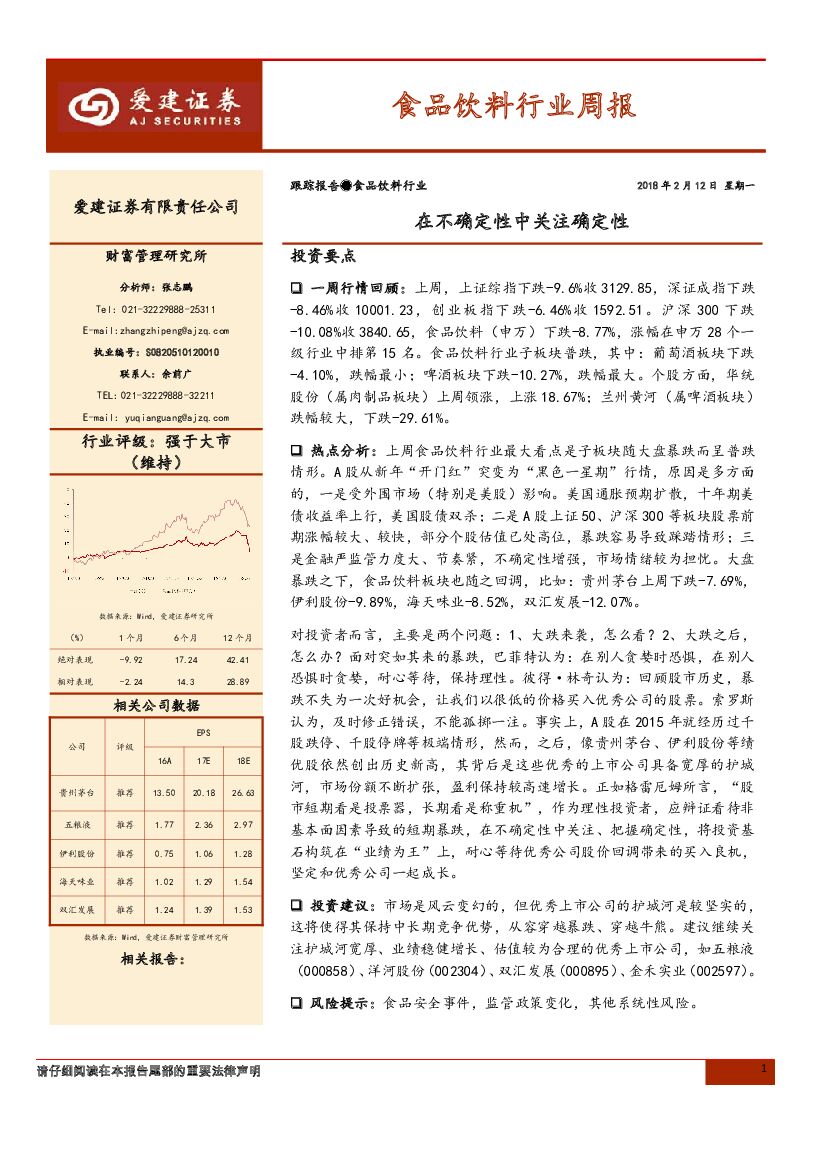 爱建证券：食品饮料行业周报：在不确定性中关注确定性