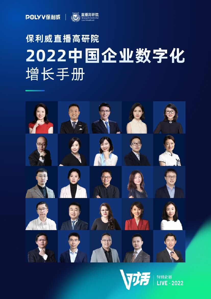 保利威：2022中国企业数字化增长手册