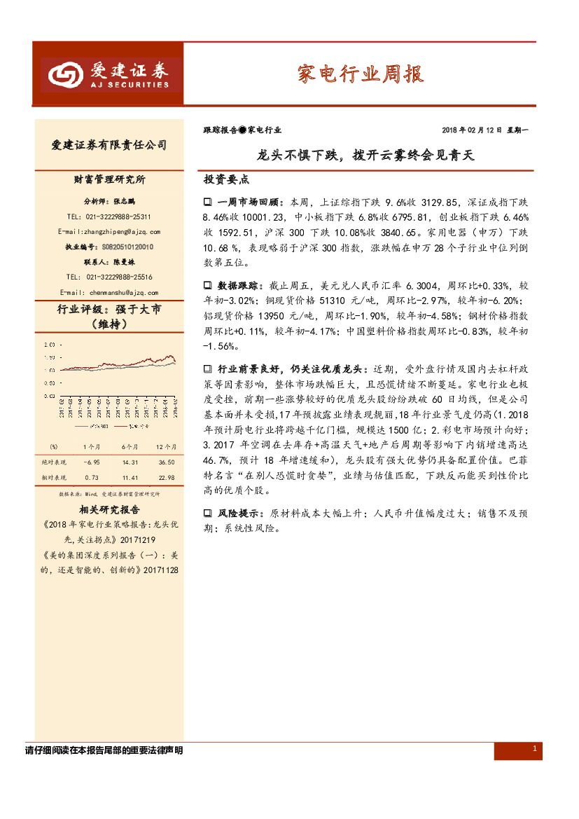 爱建证券：家电行业周报：龙头不惧下跌，拨开云雾终会见青天