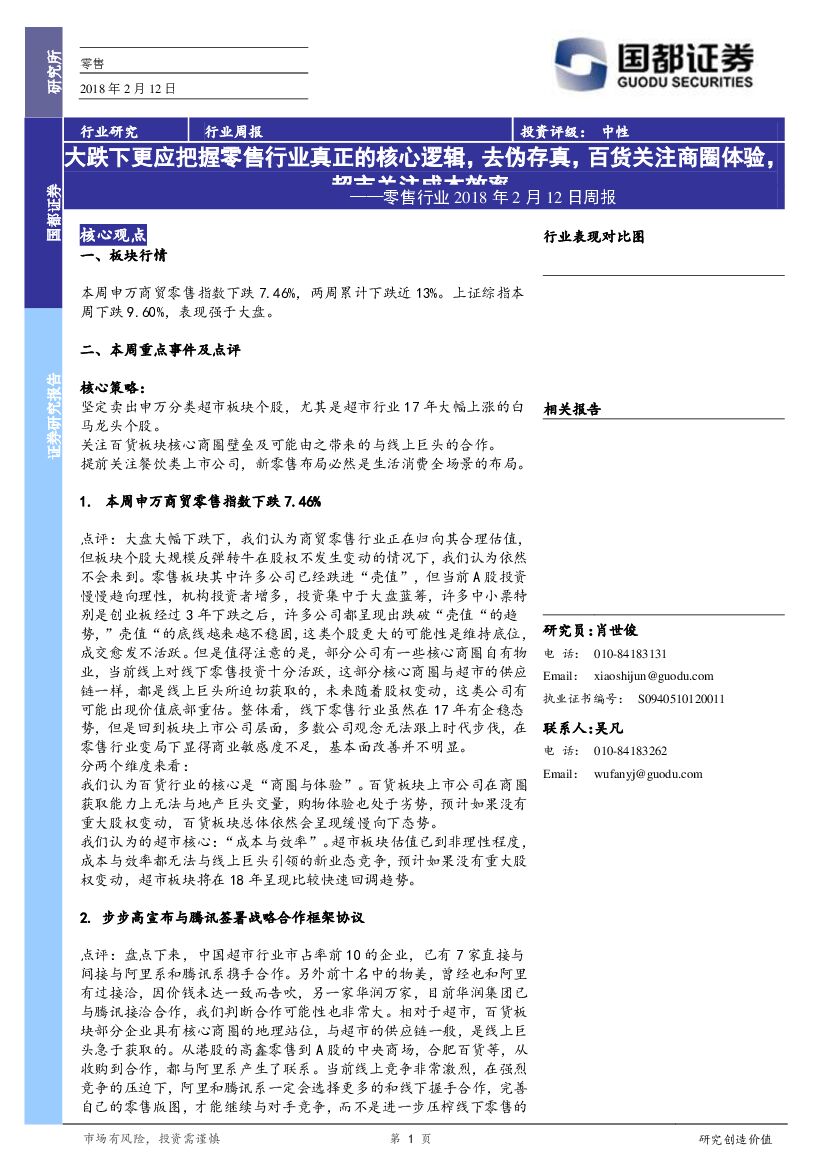 国都证券：零售行业2018年2月12日周报：大跌下更应把握零售行业真正的核心逻辑，去伪存真，百货关注商圈体验，超市关注成本效率