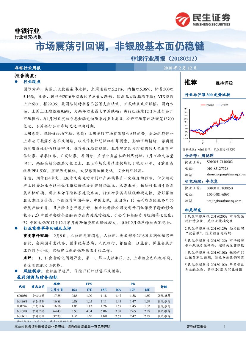 民生证券：非银行业周报：市场震荡引回调，非银股基本面仍稳健