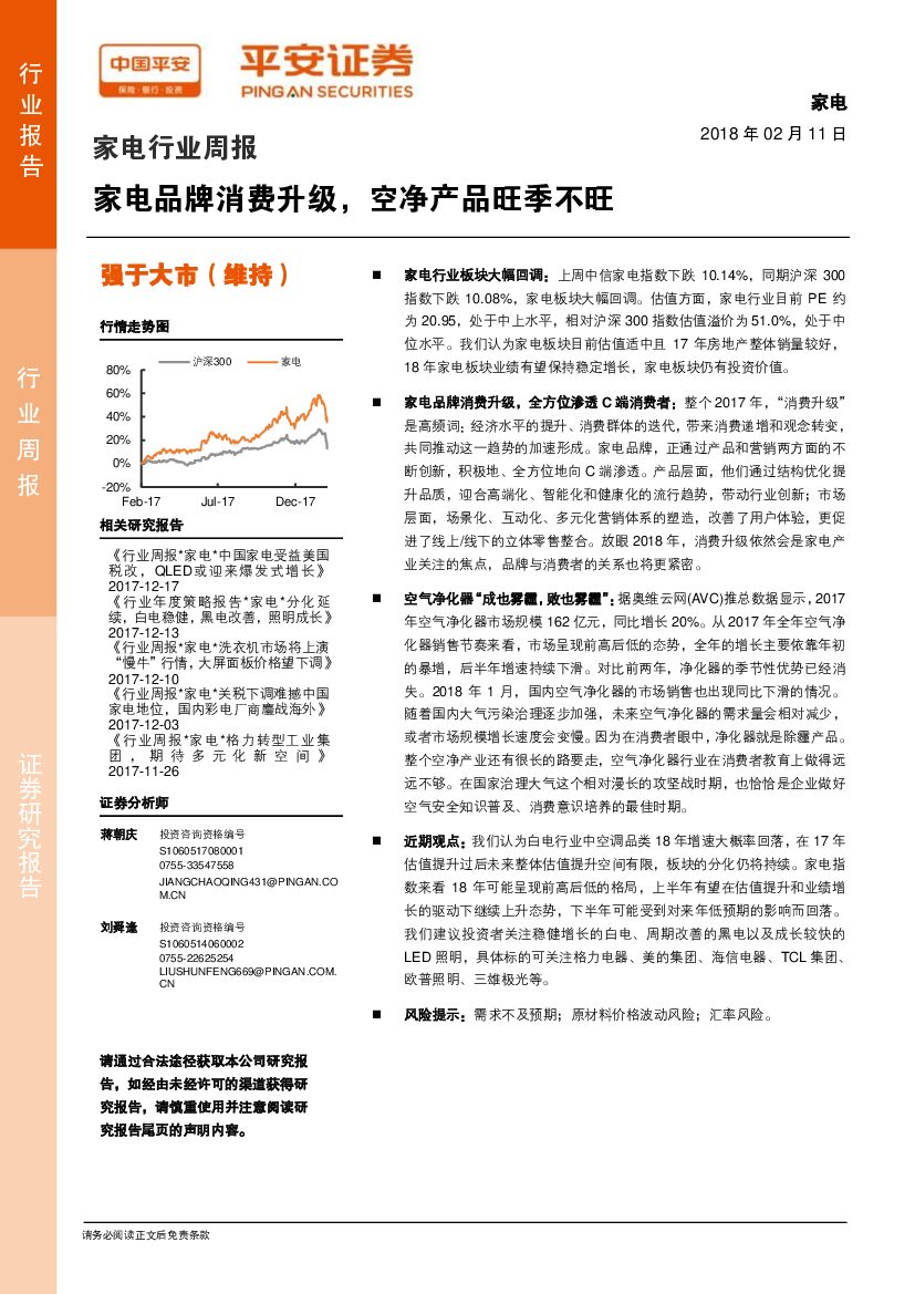 平安证券：家电行业周报：家电品牌消费升级，空净产品旺季不旺