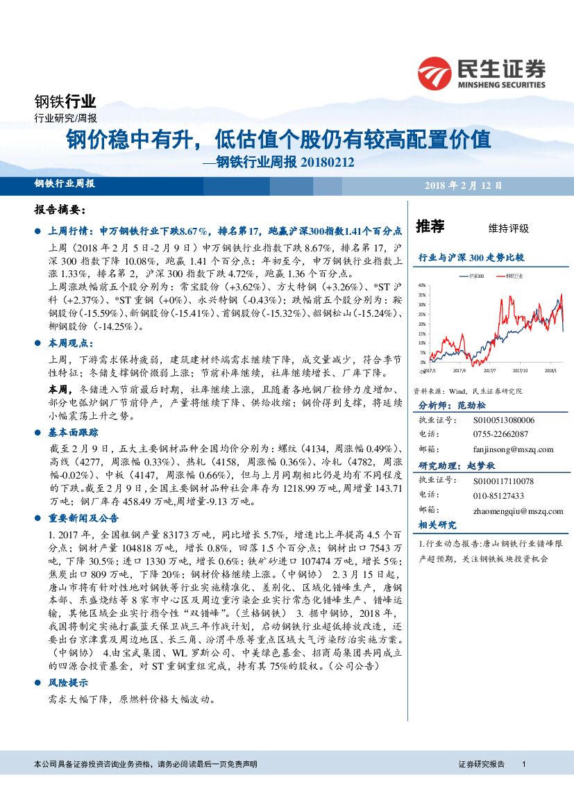 民生证券：钢铁行业周报：钢价稳中有升，低估值个股仍有较高配置价值