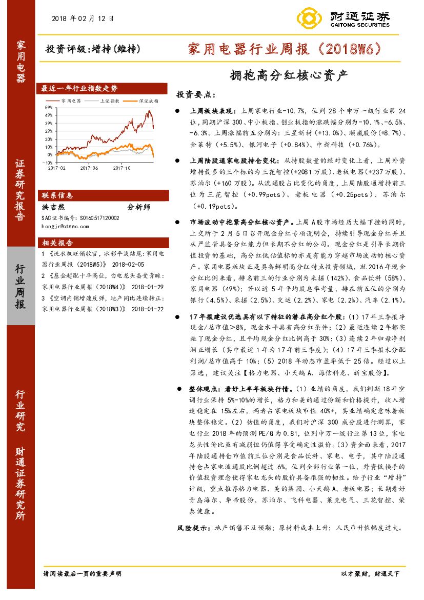 财通证券：家用电器行业周报（2018W6）：拥抱高分红核心资产