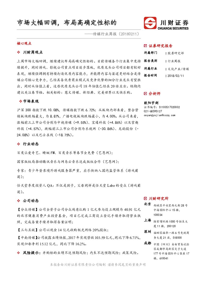 川财证券：传媒行业周报：市场大幅回调，布局高确定性标的