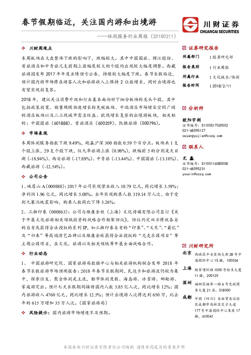 川财证券：休闲服务行业周报：春节假期临近，关注国内游和出境游