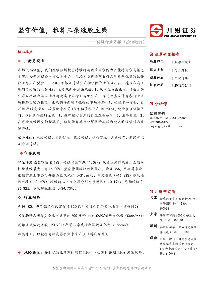 川财证券：传媒行业月报：坚守价值，推荐三条选股主线