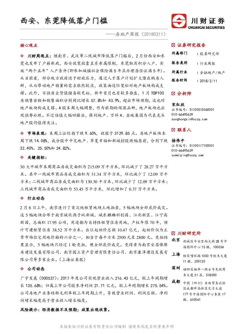 川财证券：房地产周报：西安、东莞降低落户门槛