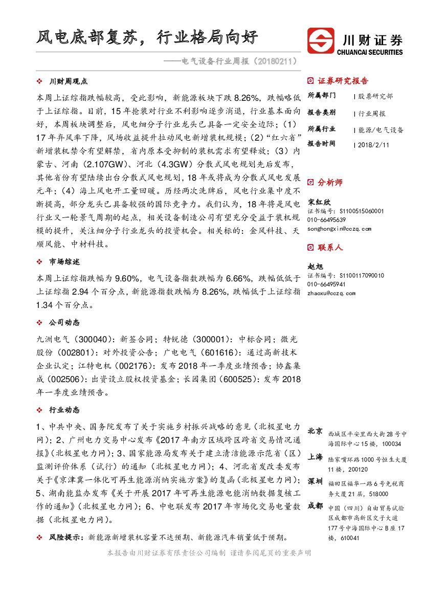 川财证券：电气设备行业周报：风电底部复苏，行业格局向好